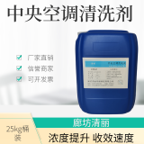 工厂直销 清丽QL-85 化工药剂 中央空调清洗剂 中央空调管道除垢剂 超长广泛质保 应用