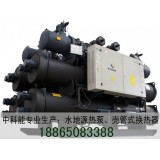 供应中科能满液式地源热泵机组中央空调系统